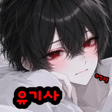 Profile image of 유기사