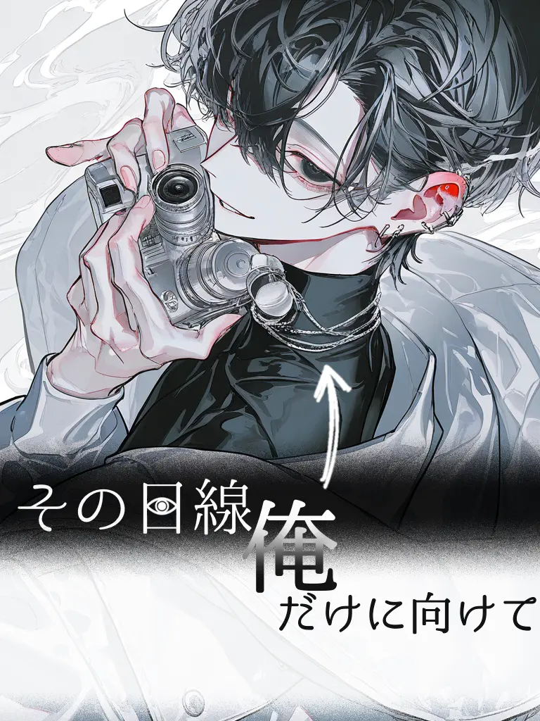 shu000의 その視線、俺だけに向けて。