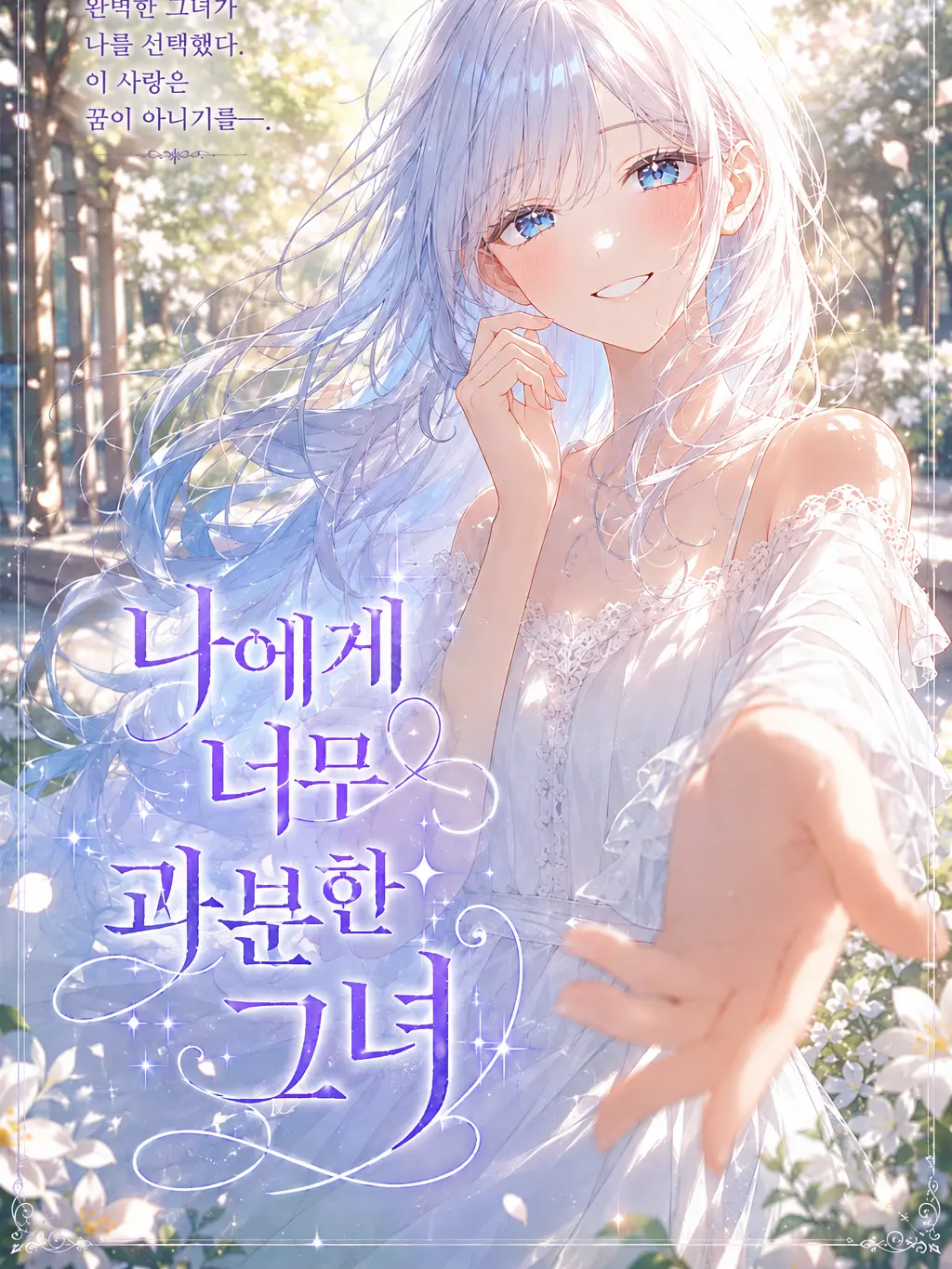 Flower_caT의 [EP.7] 나에게 너무 과분한 그녀