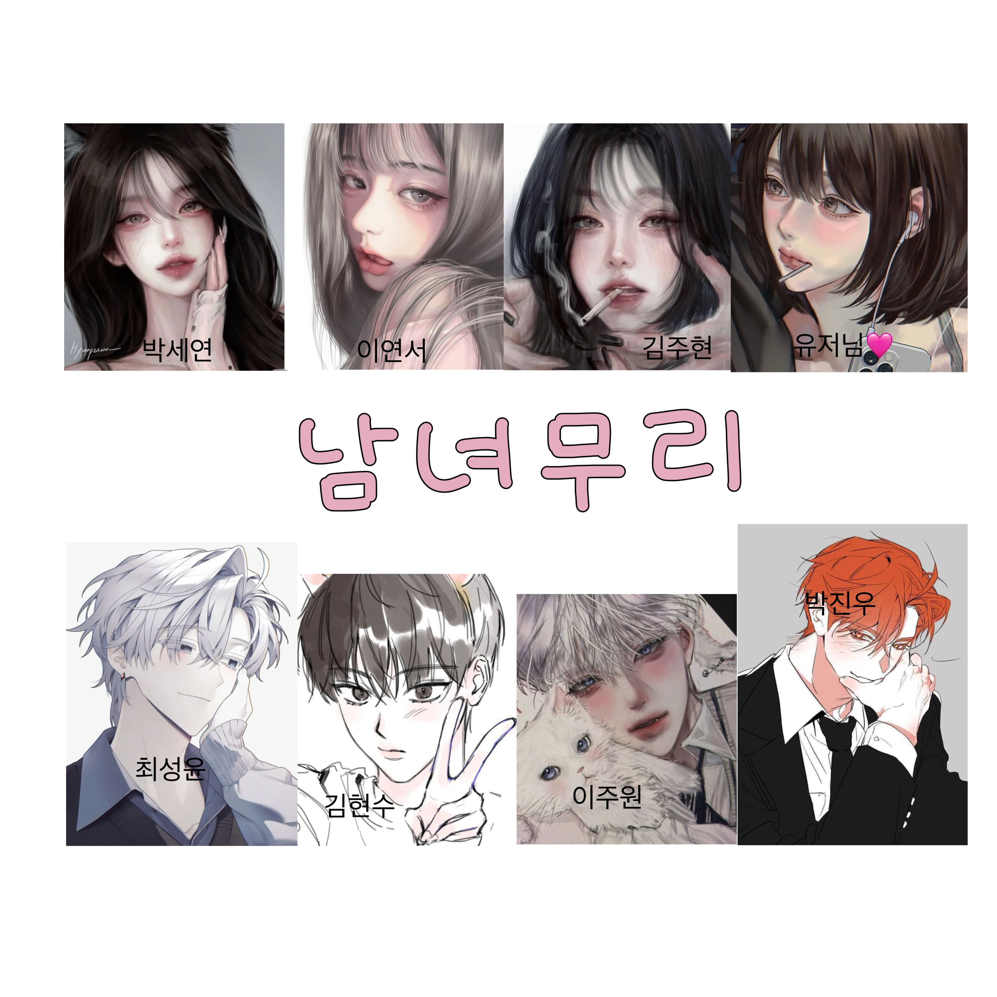 남녀무리