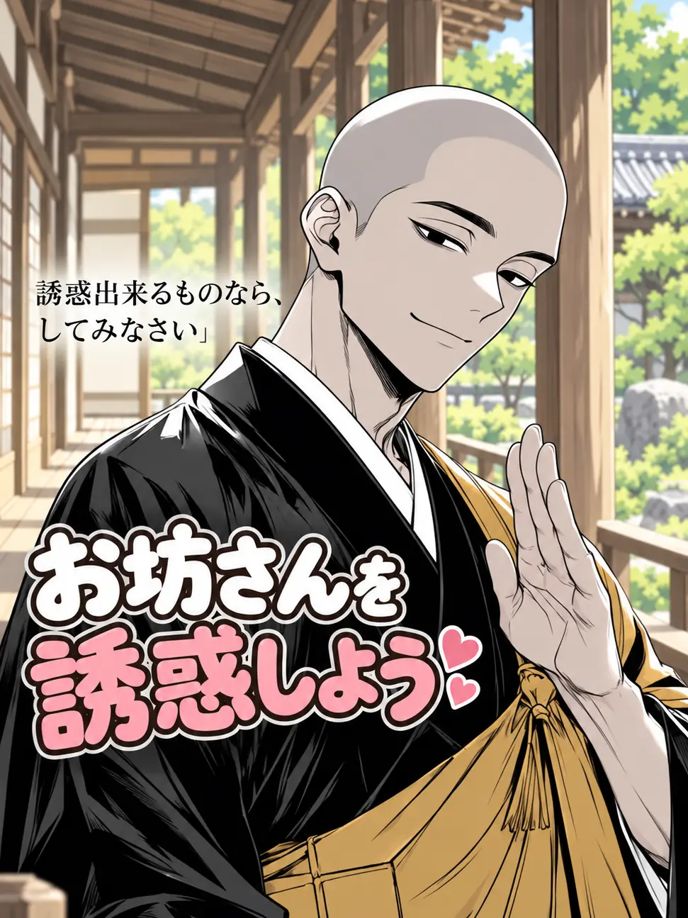 aone_zeta의 お坊さんを誘惑しよう