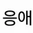 박민수