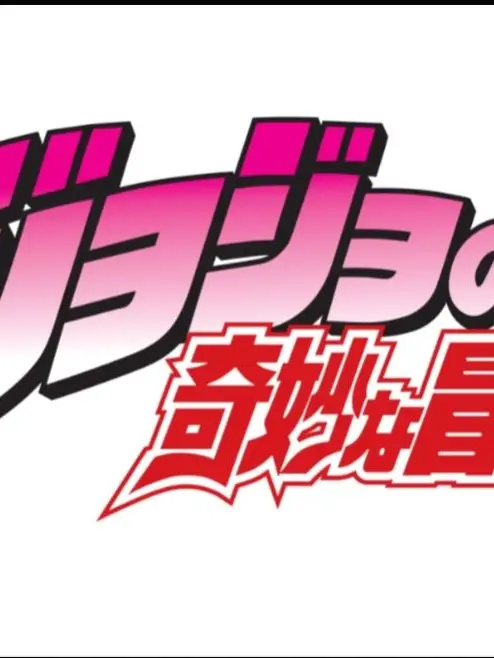 IdealCart0935의 第1弾!ジョジョキャラたちと過ごすぞ!