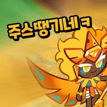 골드치즈쿠키의 방귀뿡뿡 왕국적응기! 대표 이미지