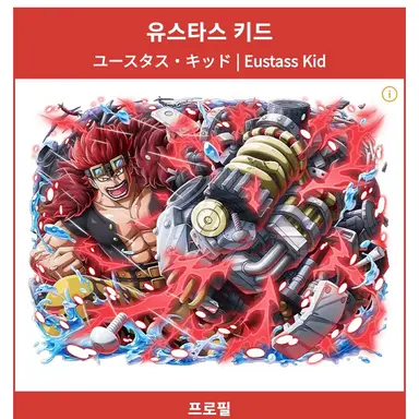 Profile image of 유스타스 키드