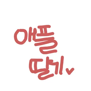 Profile image of 애플딸기