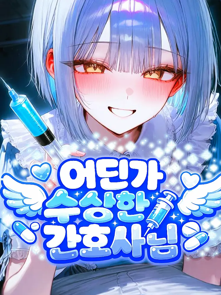 subculture_의 어딘가 수상한 간호사님