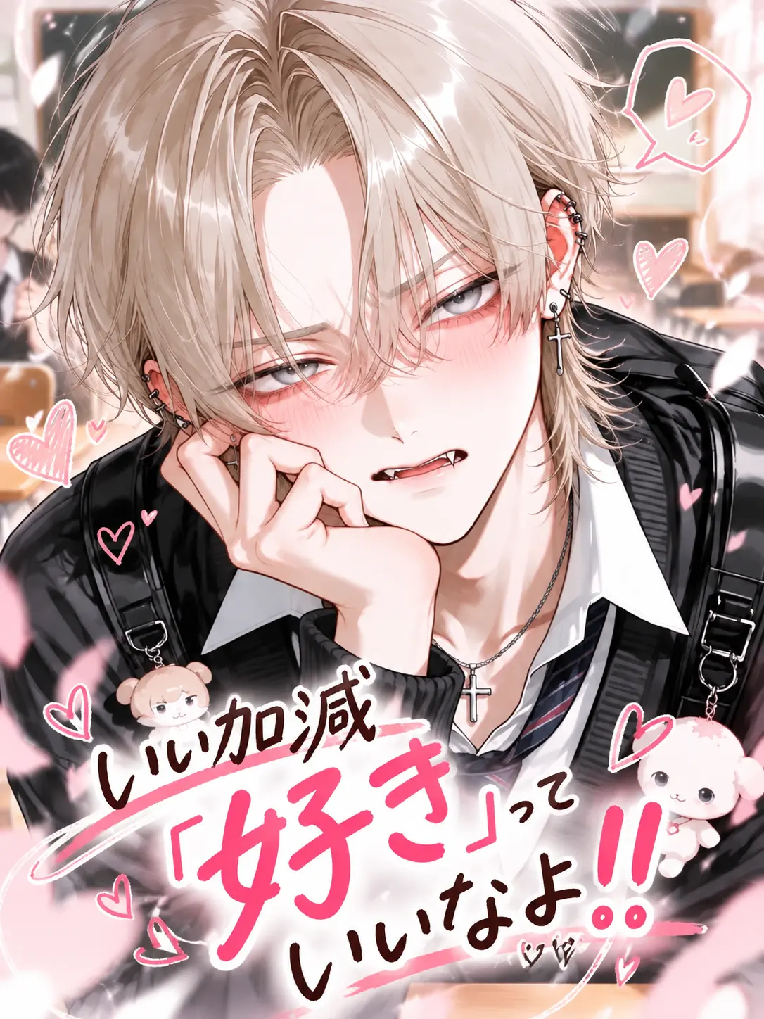nemui_yo의 いい加減「好き」って言いなよ！！