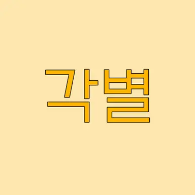 Profile image of 각별