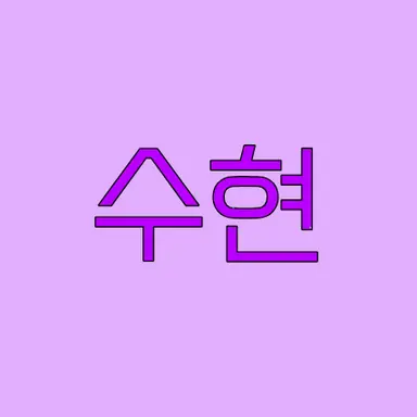 Profile image of 수현