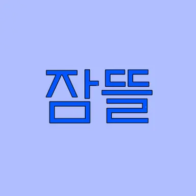 Profile image of 잠뜰