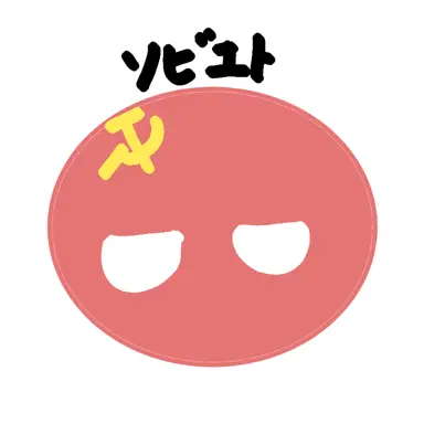 Profile image of ソ連
