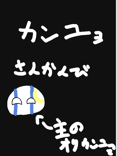 kasimonotuma의 カンヒュの授業参観〜★
