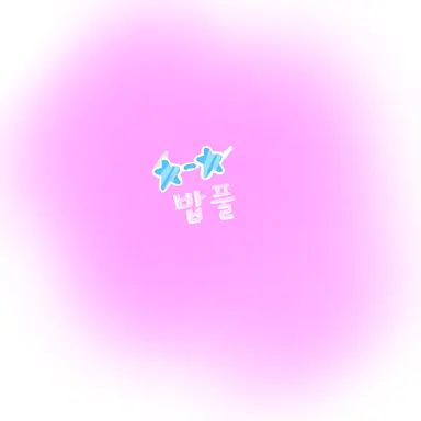 Profile image of 밥풀