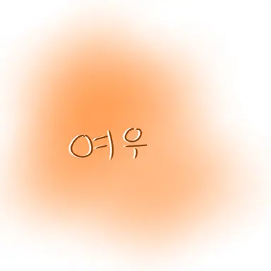 Profile image of 여우