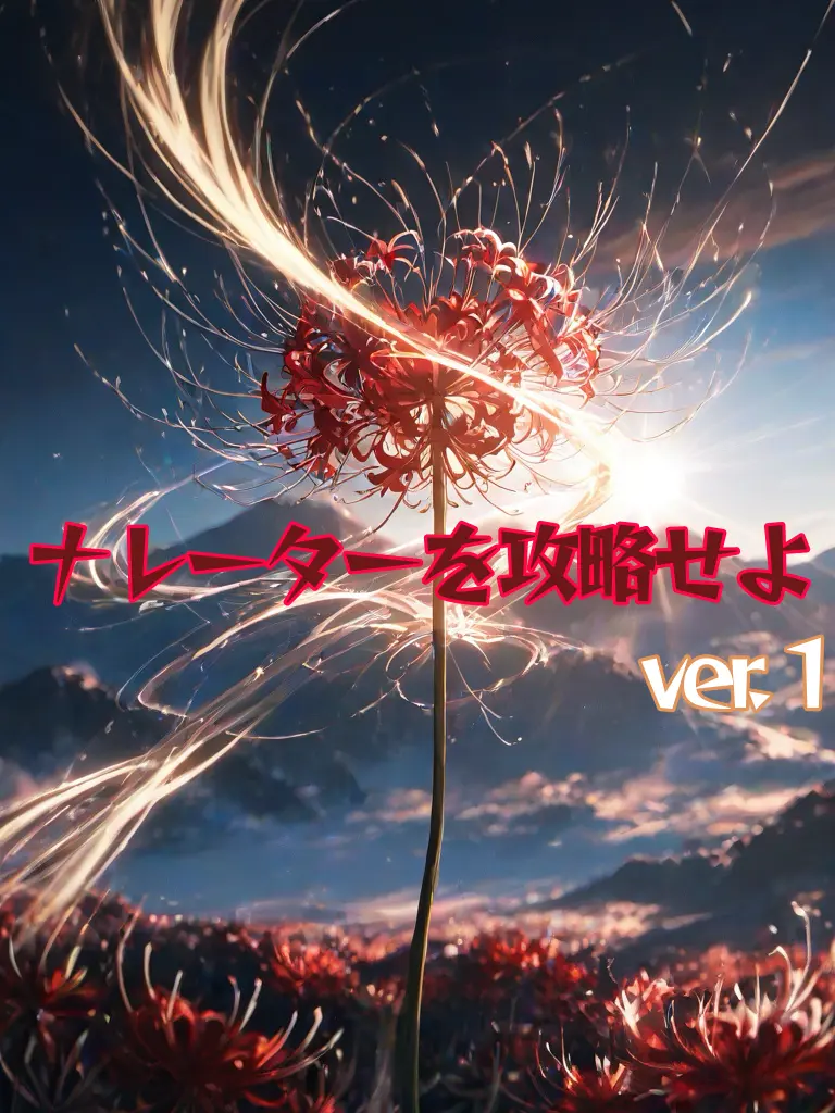SorryJazz5296의 ナレーターを攻略せよ ver.１
