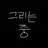 성은