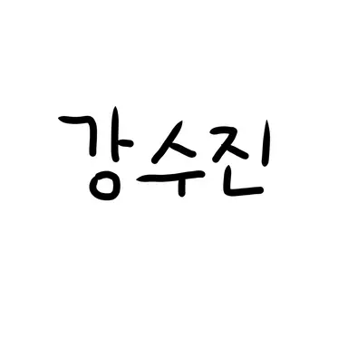 Profile image of 강수진