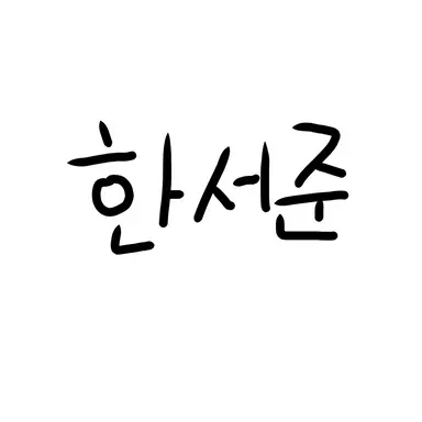 Profile image of 한서준