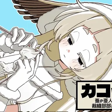 Profile image of カコイ
