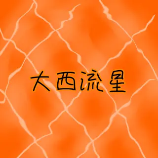 Profile image of 大西流星