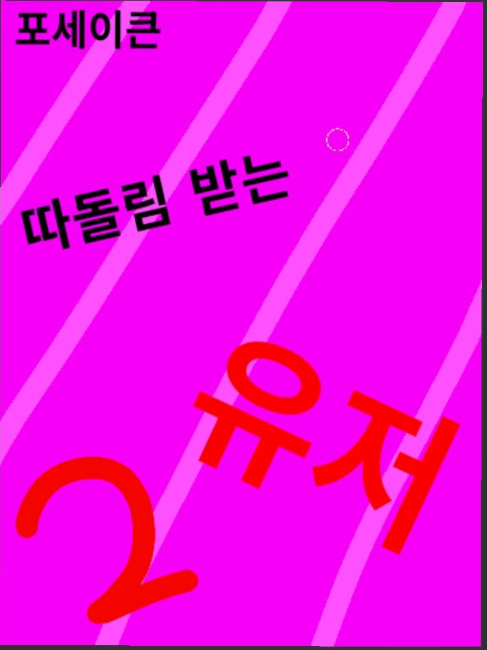 따돌림 받는 유저+마피오소 대표 이미지