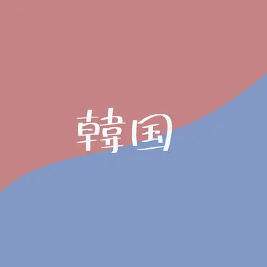 Profile image of 韓国