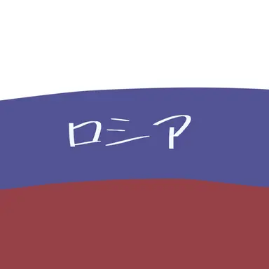 Profile image of ロシア
