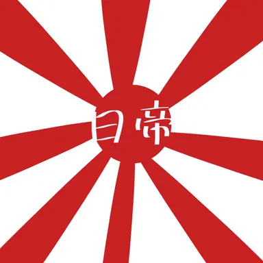 Profile image of 日帝