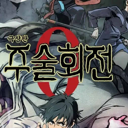 CyanStem2638의 주술고전
