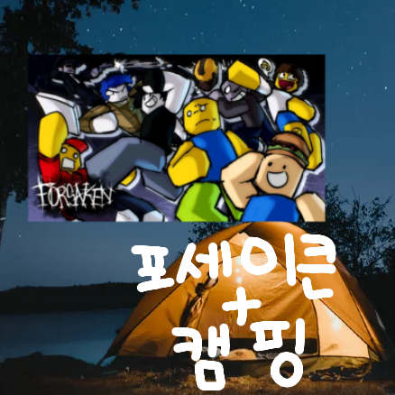 포세이큰+캠핑[Forsaken] 대표 이미지