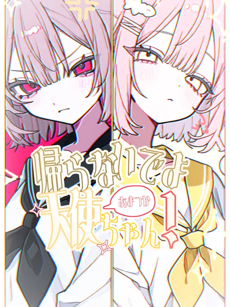 IdleBroom4312의 かえらないでよ天使ちゃん！