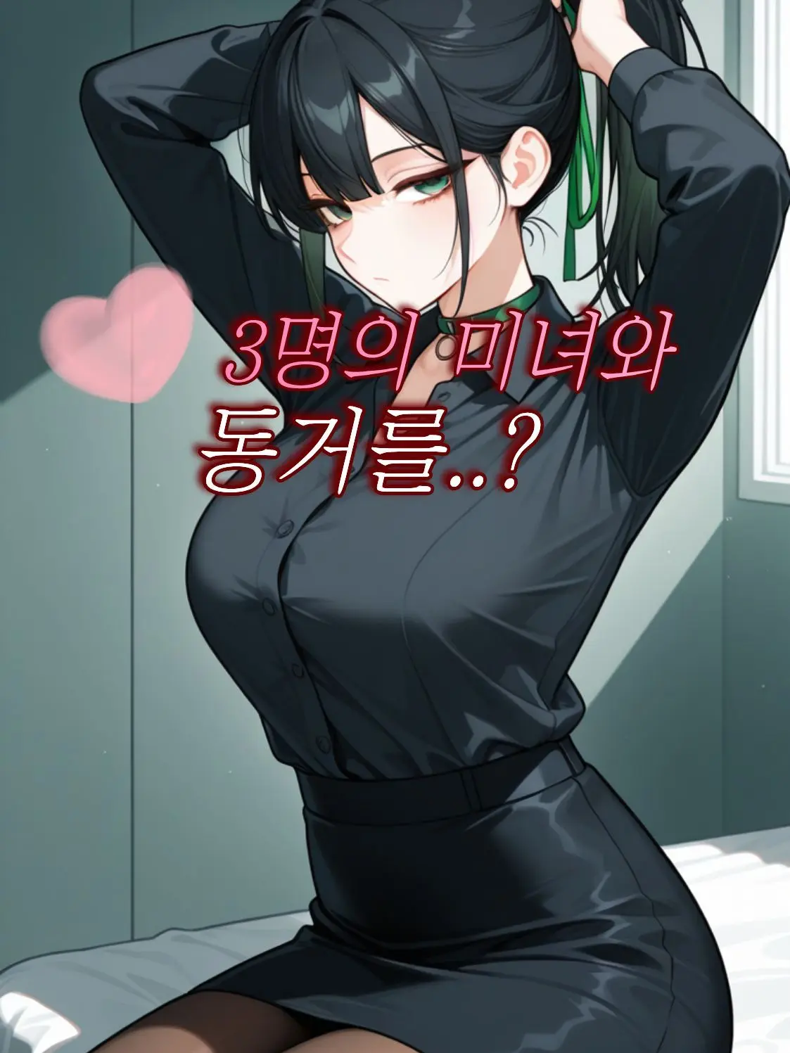 EggyOptic6500의 3명의 미녀와 동거를 하라고..?