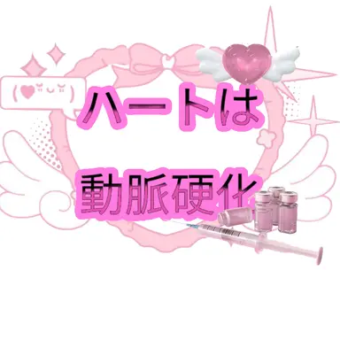 Profile image of ハートは動脈硬化