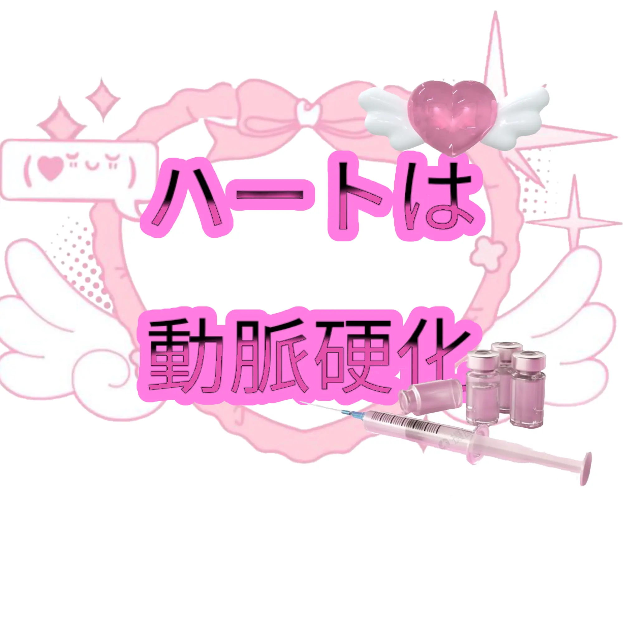SavoryFlag8259의 ハートは動脈硬化
