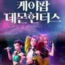 Profile image of 케이팝 데몬 헌터스