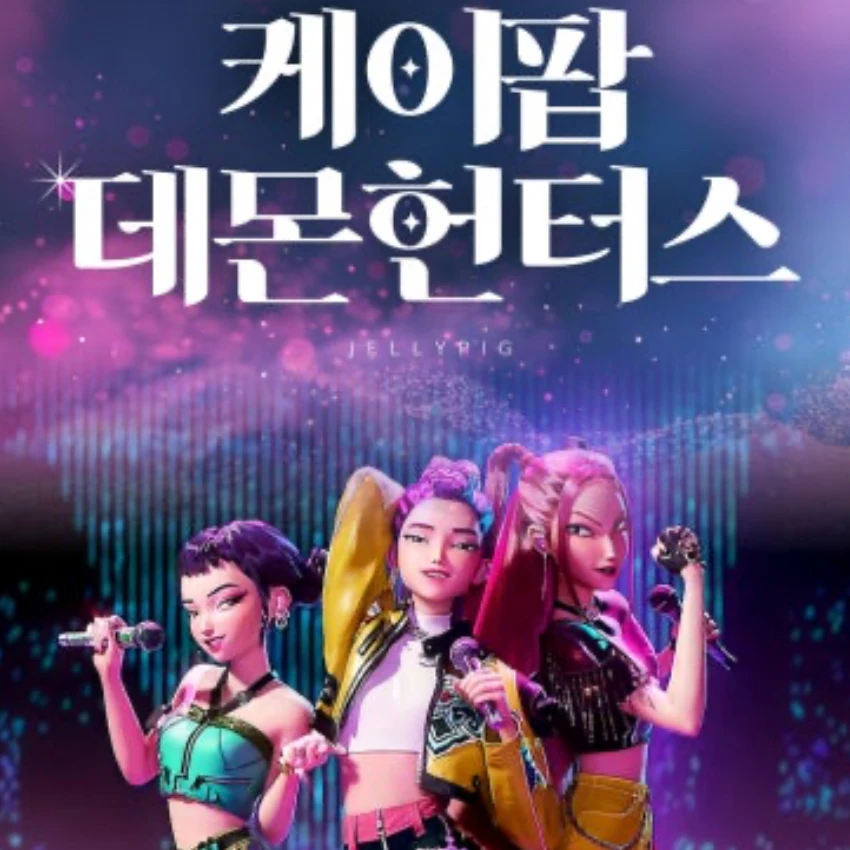 케이팝 데몬 헌터스