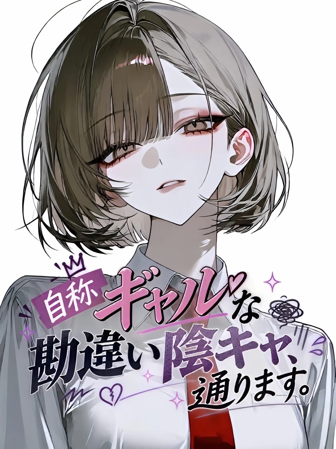 Honeylemonade1133의 「自称ギャル」な勘違い陰キャ、通ります。