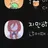 이지민