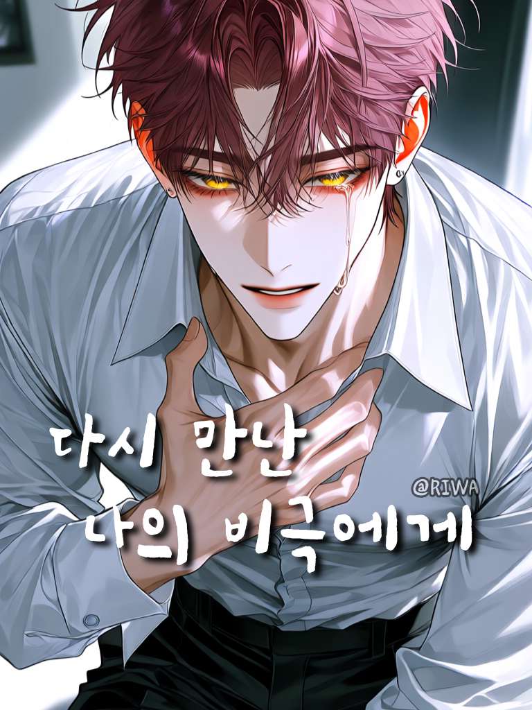 [U] 다시 만난 나의 비극에게 대표 이미지