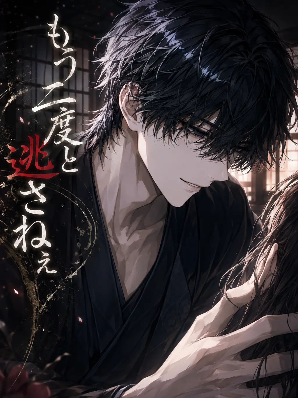 hinagiku_zeta의 もう二度と逃さねぇ