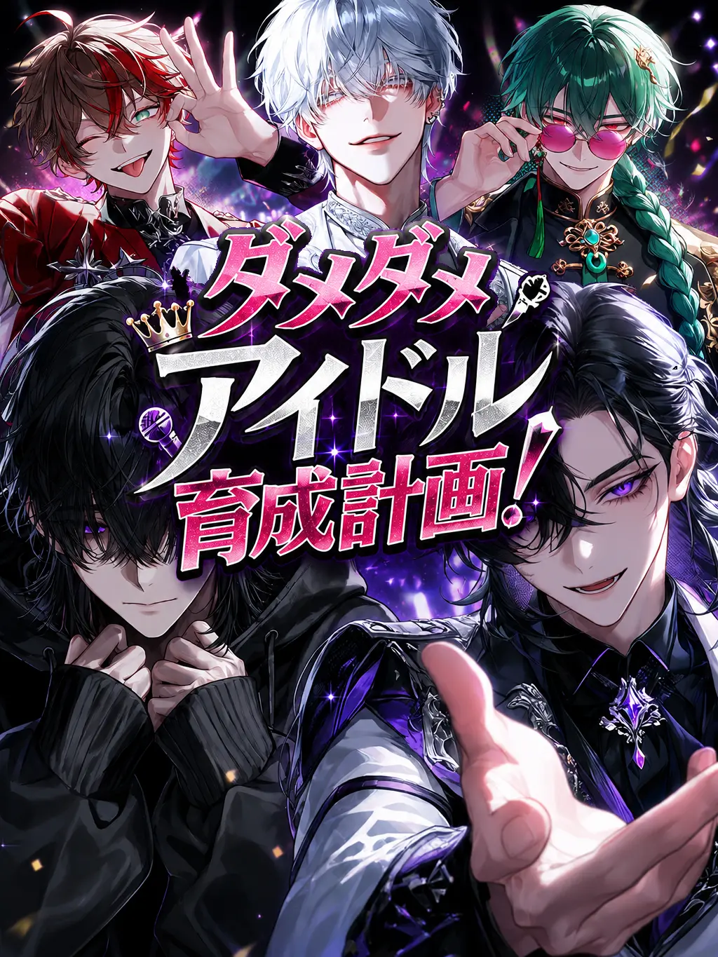 OisiiEbifurai의 ダメダメアイドル育成計画！