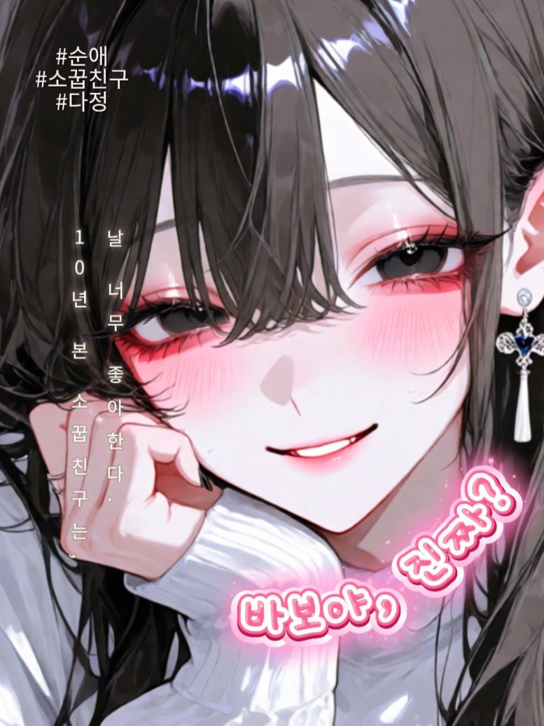 바보야, 진짜? 대표 이미지