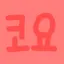 캐릭터 프로필 이미지
