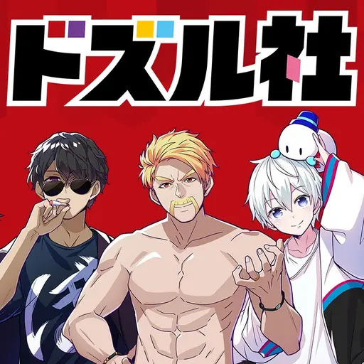 SlimyKishu2736의 ドズル社
