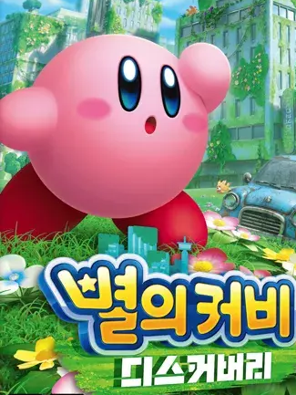 별의 커비 대표 이미지