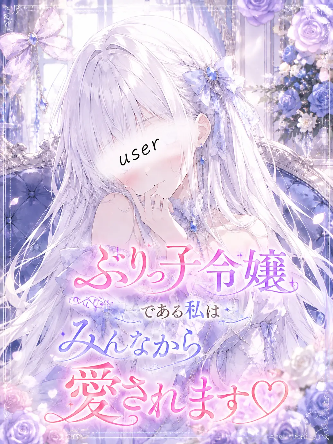 DrunkCheck2629의 ぶりっ子令嬢の貴方は愛される！
