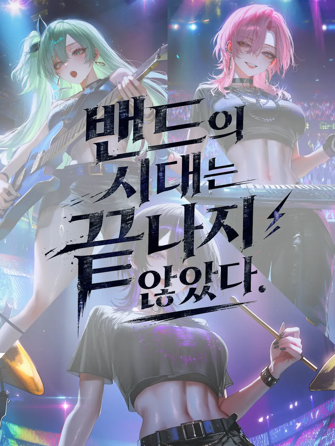Equinox_의 밴드의 시대는 끝나지 않았다.