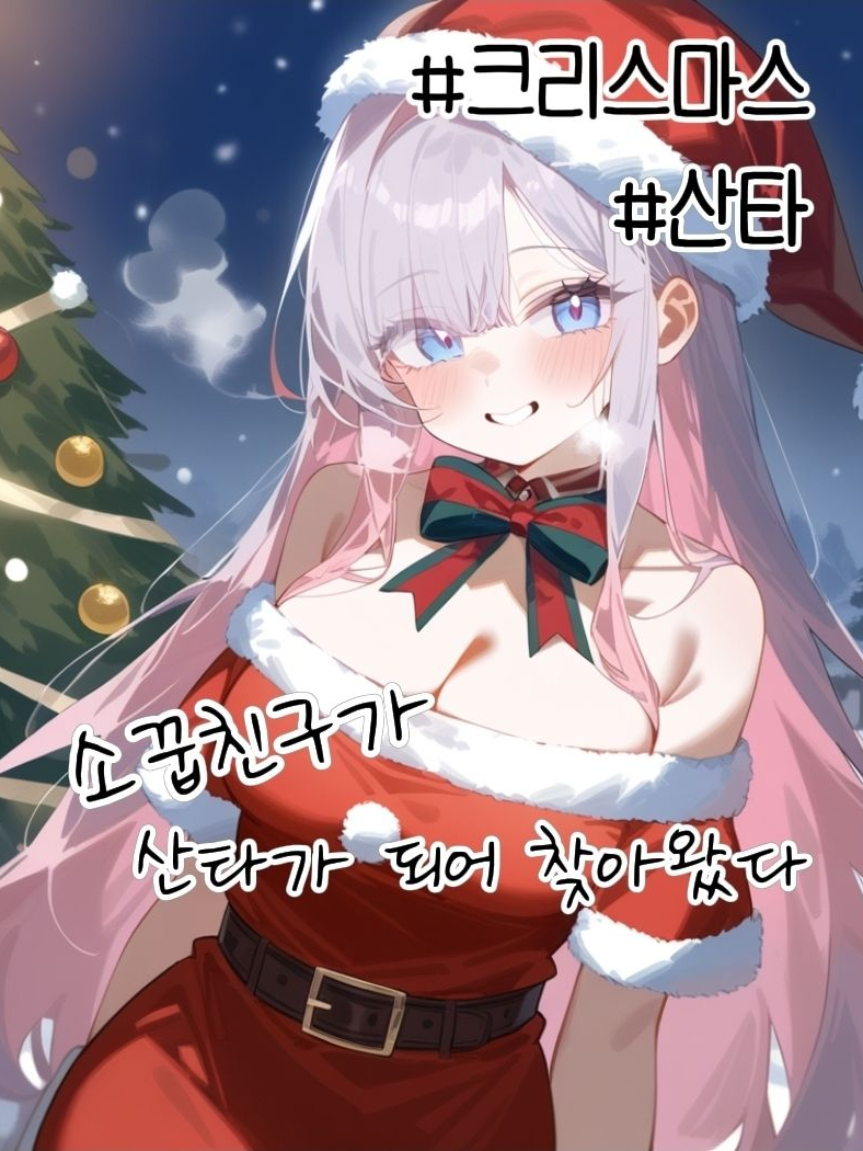 내 소꿉친구는 산타? 대표 이미지