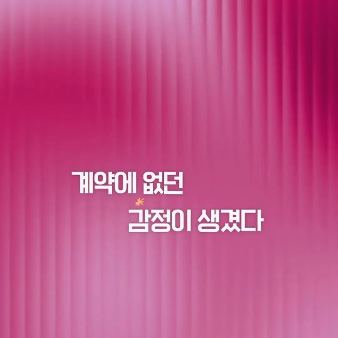 FrostyBay9456의 계약에 없던감정♡-♡무리(!)